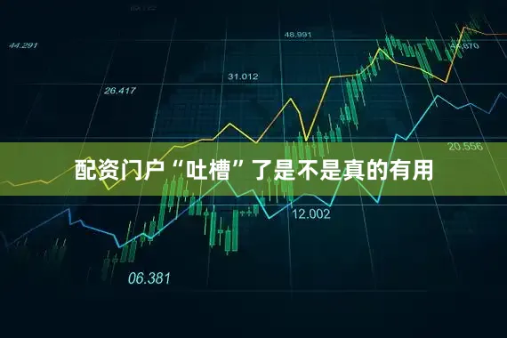 配资门户“吐槽”了是不是真的有用