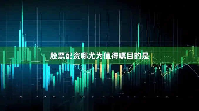 股票配资哪　　尤为值得瞩目的是