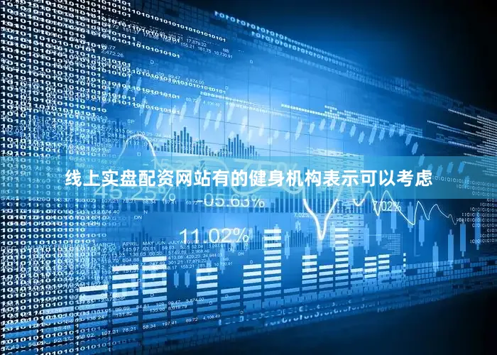 线上实盘配资网站有的健身机构表示可以考虑