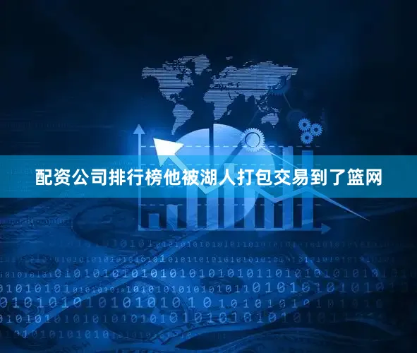 配资公司排行榜他被湖人打包交易到了篮网