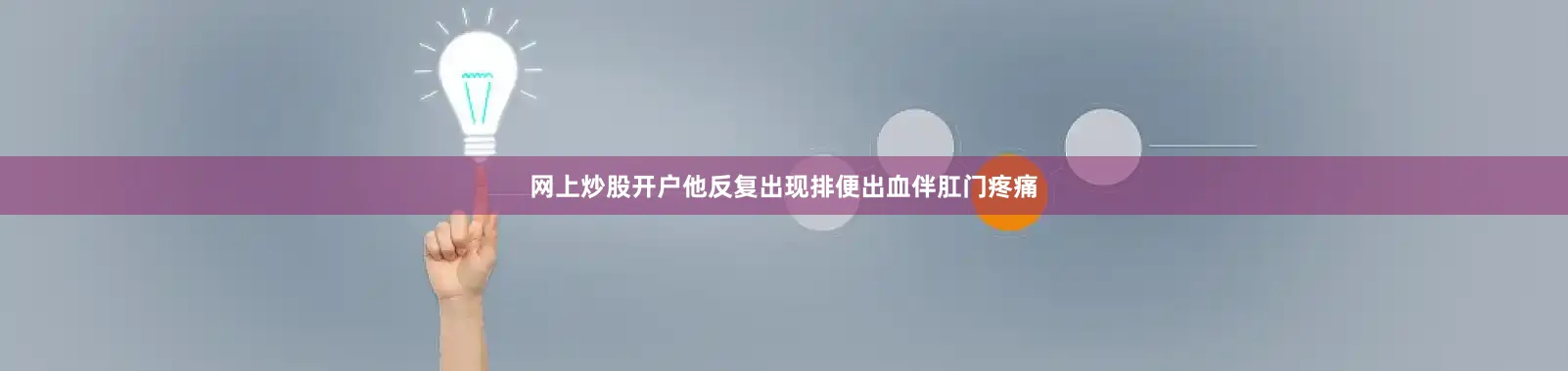 网上炒股开户他反复出现排便出血伴肛门疼痛