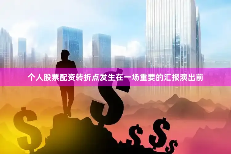 个人股票配资转折点发生在一场重要的汇报演出前