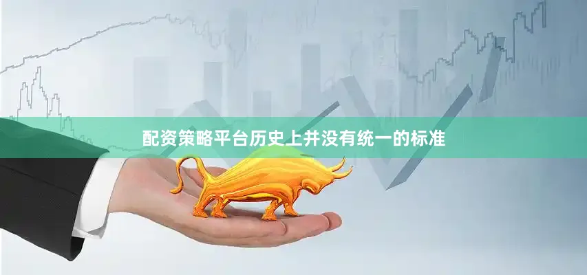 配资策略平台历史上并没有统一的标准