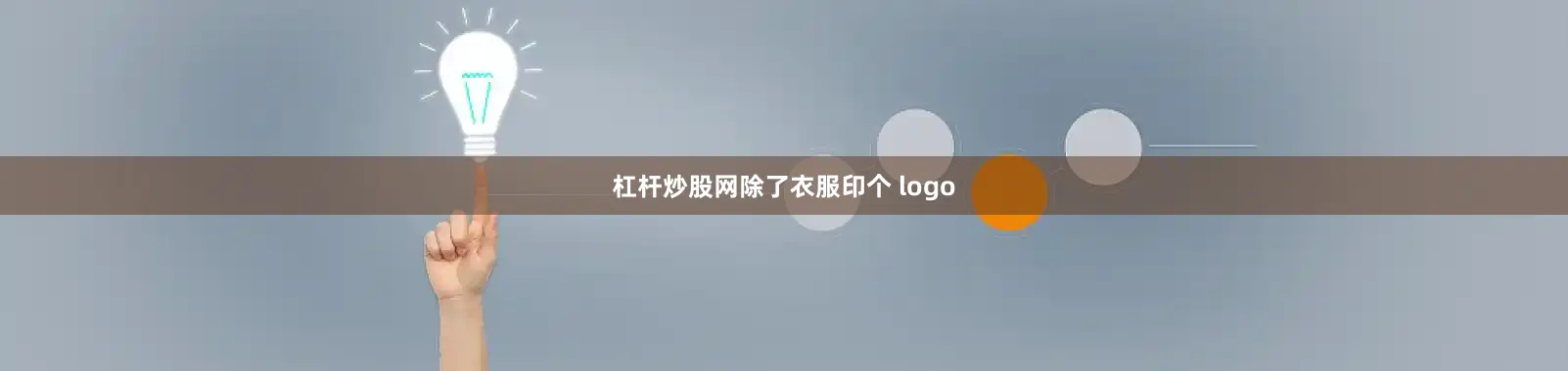 杠杆炒股网除了衣服印个 logo
