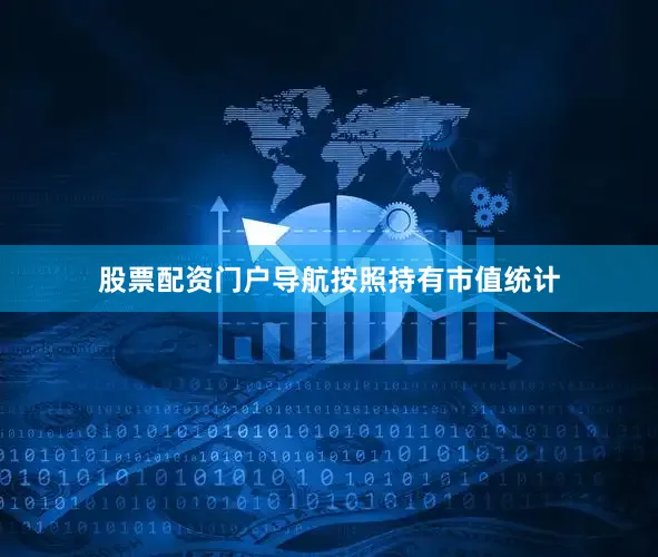 股票配资门户导航　　按照持有市值统计