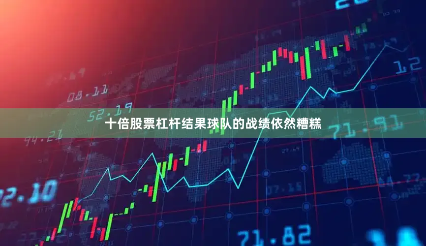 十倍股票杠杆结果球队的战绩依然糟糕