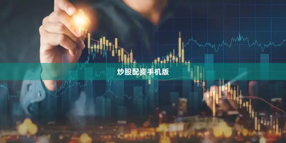 炒股配资手机版