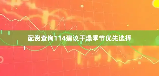 配资查询114建议干燥季节优先选择