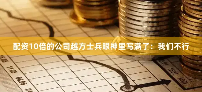 配资10倍的公司越方士兵眼神里写满了：我们不行