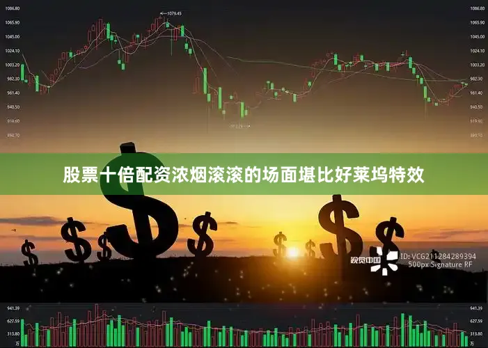 股票十倍配资浓烟滚滚的场面堪比好莱坞特效