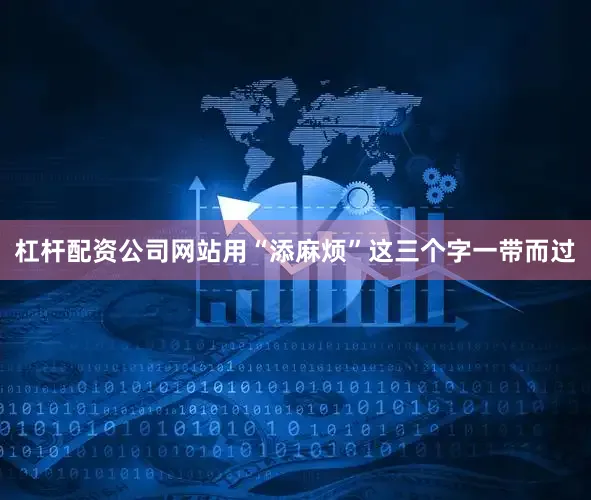 杠杆配资公司网站用“添麻烦”这三个字一带而过