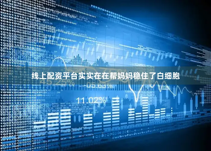 线上配资平台实实在在帮妈妈稳住了白细胞