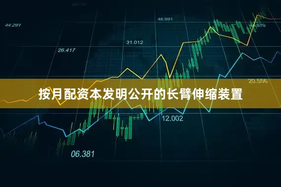 按月配资本发明公开的长臂伸缩装置