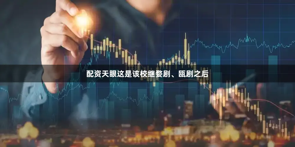配资天眼这是该校继婺剧、瓯剧之后