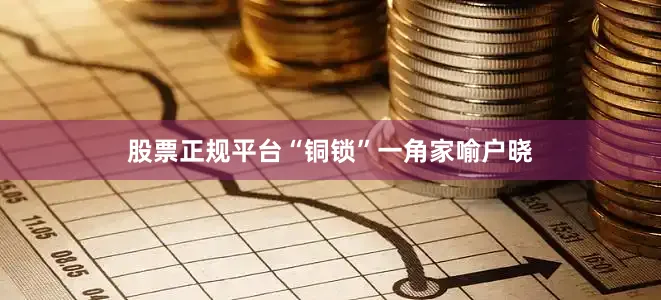 股票正规平台“铜锁”一角家喻户晓