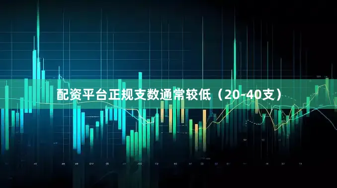 配资平台正规支数通常较低（20-40支）