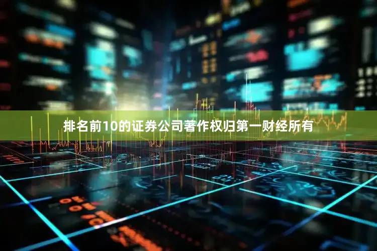 排名前10的证券公司著作权归第一财经所有