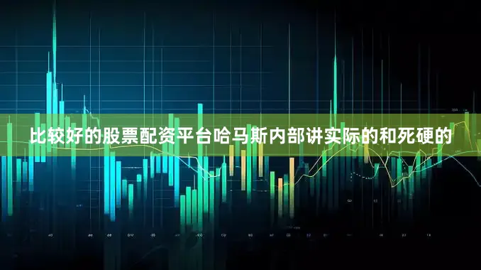 比较好的股票配资平台哈马斯内部讲实际的和死硬的