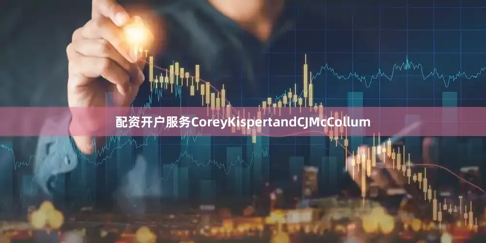 配资开户服务CoreyKispertandCJMcCollum