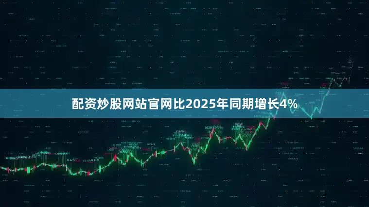 配资炒股网站官网比2025年同期增长4%
