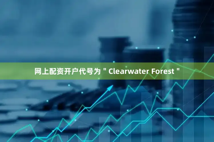 网上配资开户代号为"Clearwater Forest"