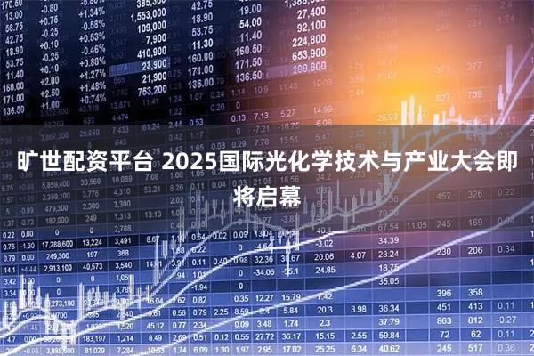 旷世配资平台 2025国际光化学技术与产业大会即将启幕